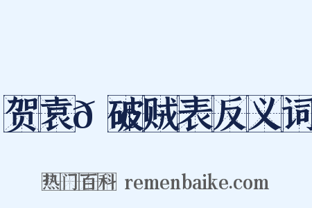 贺袁𫢺破贼表反义词是什么意思的图片